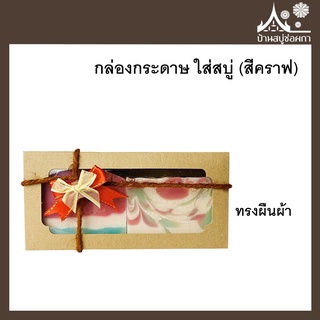 กล่องกระดาษ ใส่สบู่ ทรงผืนผ้า กระดาษสีคราฟ กล่องสบู่ กล่องขนม เบเกอรี่