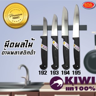 KIWI มีดผลไม้ มีดคว้าน มีดกีวี่ มีดทำครัว ด้ามพลาสติกดำ