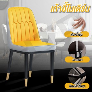 เก้าอี้ เก้าอี้หนัง Modern Chair PU ดีไซน์น่ารัก รุ่น B500