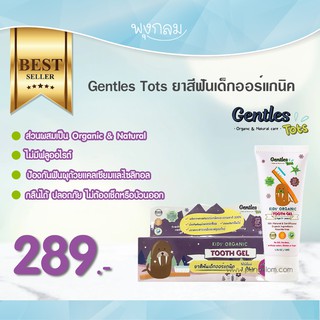 Gentles Tots ยาสีฟันเด็ก 1 ขวบ+ สูตร Kids 50 g