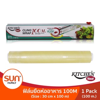 ฟิล์มยืดหุ้มห่ออาหาร ( 1 กล่อง หรือ 3 กล่อง ) ขนาด 30 ซม. x 100 เมตร /กล่อง | KITCHEN NEAT