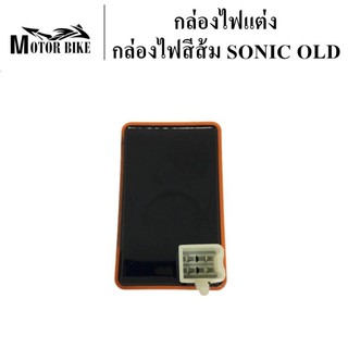 [โค้ดMOTO372ลดซ้ำ15%]กล่องไฟ กล่องไฟแต่ง  ไฟสีส้ม Sonic old