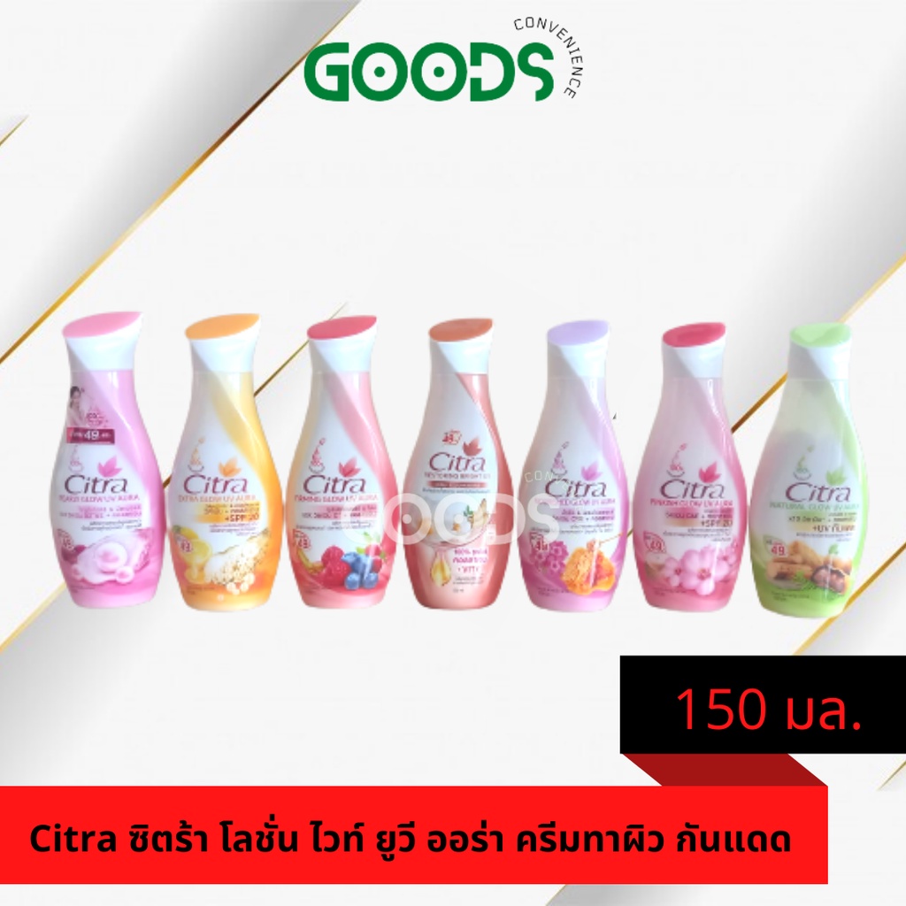 Citra ซิตร้า โลชั่น ไวท์ ยูวี ออร่า ครีมทาผิว กันแดด 150 มล.