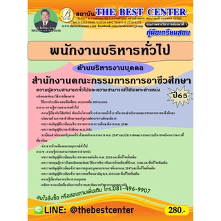 คู่มือสอบพนักงานบริหารทั่วไป (ด้านบริหารงานบุคคล) สำนักงานคณะกรรมการการอาชีวศึกษา ปี 65