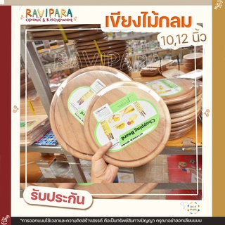 เขียงกลมจามจุรี ถูกที่สุด พร้อมส่ง! ขนาด 10 นิ้ว ,12 นิ้ว เขียงรองหั่น เขียง เขียงไม้ เขียงกลม เขียงกลมจามจุรีมีร่อง