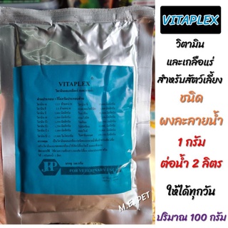 Vitaplex วิตามินและเกลือแร่ชนิดผงละลายน้ำ วิตามินและเกลือแร่สำหรับสัตว์เลี้ยง ปริมาณ 100 กรัม