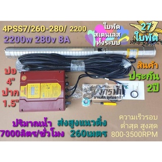 ปั๊มน้ำAC/DC Hybrid 4PSS7/260-280/2200(1.25")โจได+สายไฟ30เมตร***รบกวนลูกค้ากดสั่ง 1ตัว ต่อ1คำสั่งซื้อนะคะ***