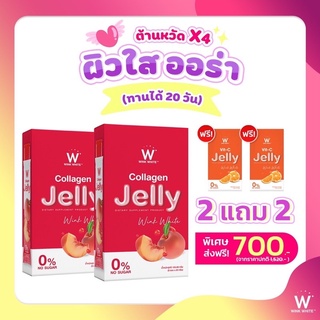 W Jelly หุ่นสวย ผิวใส สุขภาพ​ดี 🧡❤️ พร้อมส่งฟรี‼️