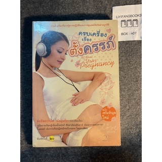 หนังสือ (มือสอง) ครบเครื่องเรื่องตั้งครรภ์ รวมสารพันเรื่องที่ควรรู้ควรปฏิบัติเเละการดูเเลครรภ์ - ช่อทิพยวรรณ พันธุ์แก้ว