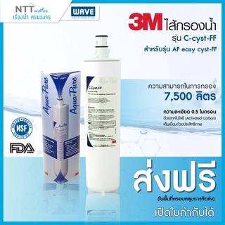 3M C-cyst-FF ไส้กรองน้ำสำหรับรุ่น AP easy cyst-FF (เครื่องกรองน้ำ รุ่น ใต้ซิงค์)