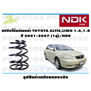 สปริงโช๊คอัพหน้า TOYOTA ALTIS,LIMO 1.6,1.8 ปี 2001-2017 (1คู่)/NDK