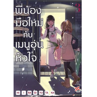 DEXPRESS หนังสือการ์ตูน พี่น้องมือใหม่กับเมนูอุ่นหัวใจ เล่ม 3