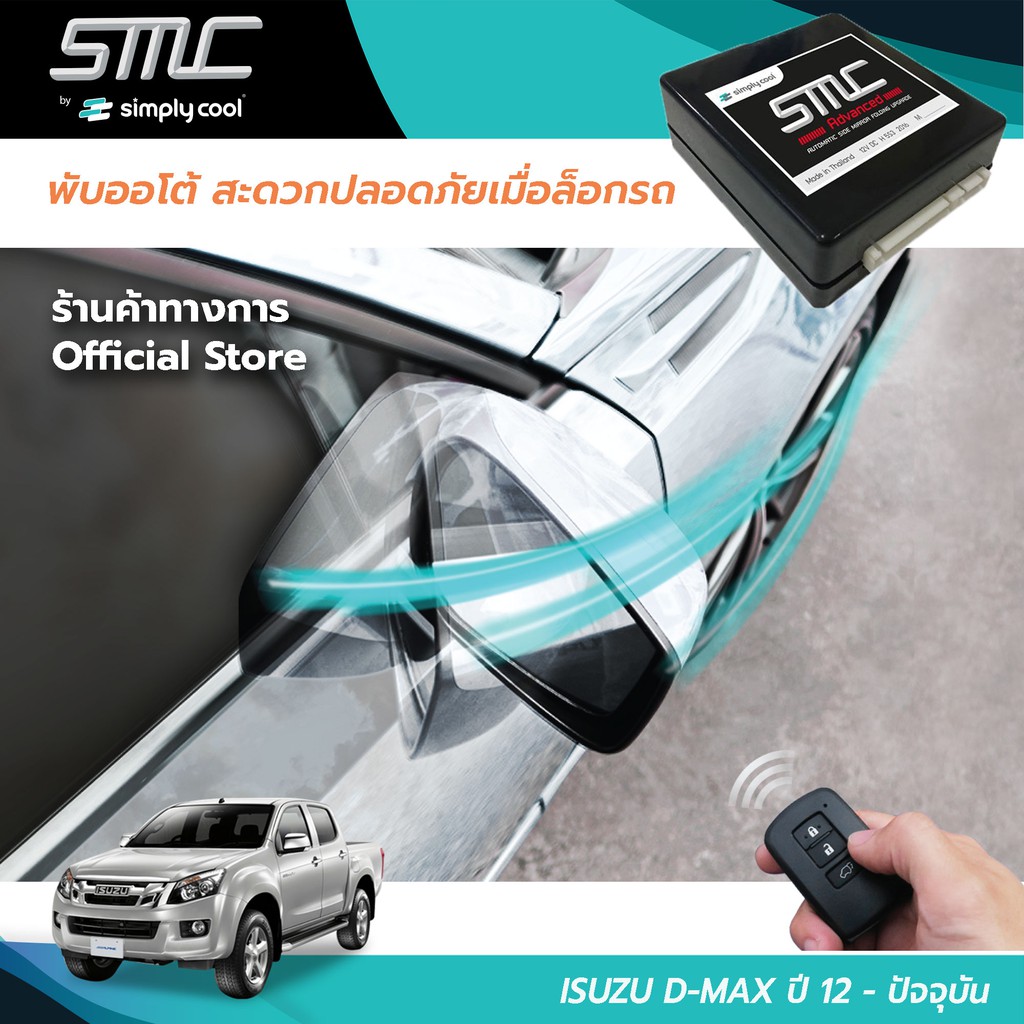 กล่องพับกระจกออโต้เมื่อล็อกรถ SMC รุ่น Advanced Y-Socket Isuzu D-Max ปี 12-ปัจจุบัน (อีซูซุ ดีแมก 12-ปัจจุบัน)
