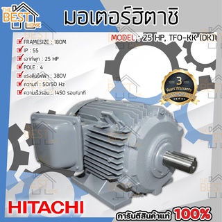 HITACHI มอเตอร์ 3 เฟส 25 แรงม้า 25HP รุ่น TFO-KK-DK 4P IP55 มอเตอร์ 380V มอเตอร์ไฟฟ้า มอเตอร์ฮิตาชิ มอเตอร์