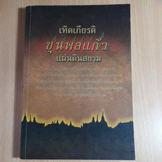 เทิดเกียรติขุนพลแก้วแผ่นดินสยาม