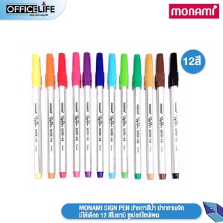 MONAMI SIGN PEN ปากกาสีน้ำ ปากกาเมจิก มีให้เลือก 12 สีโมนามิ ซูเปอร์ไซน์เพน (1ด้าม)