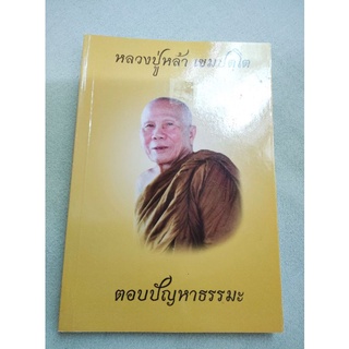 หลวงปู่หล้า - ตอบปัญหาธรรมะ