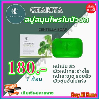 สบู่ใบบัวบก ชาริยา Chariya สบู่ชาริยา ของแท้ 100% คุมความมัน สิว ฝ้ากระและจุดด่างดำ หน้ากระจ่างใส ผิวนิ่ม สบู่ล้างหน้า