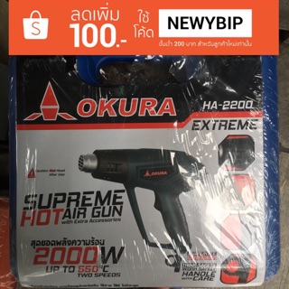 ปืนเป่าลมร้อน OKURA รุ่น2000w แรง 550องศา พร้อมอุปกรณ์เสริม 7 ชิ้น และกระเป๋าจัดเก็บ