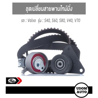 ชุดเปลี่ยนสายพานไทม์มิ่ง สำหรับรถ VOLVO, วอลโว่ S40, S60, S80, V40, V70 30758261, 31339840/ GATES