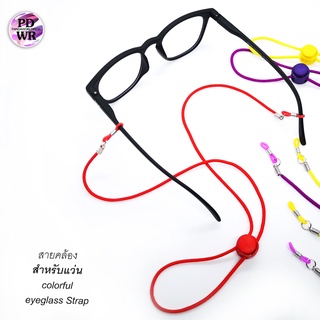 สายยางยืดคล้องแว่นตา สีสัน สายนิ่ม แบบสลิม ไม่เทอะทะ  หนา 2.…