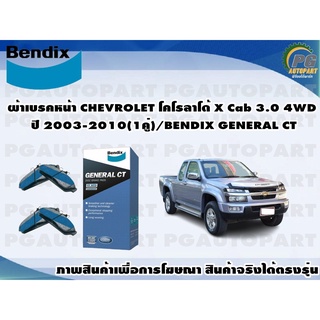 ผ้าเบรคหน้า CHEVROLET โคโรลาโด้ X Cab 3.0 4WD ปี 2003-2010(1คู่)/BENDIX GENERAL CT