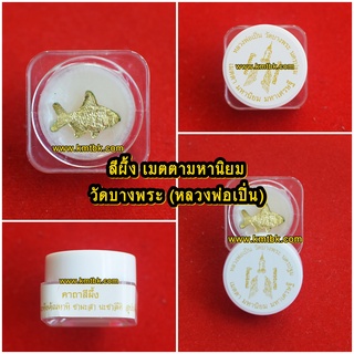 สีผึ้ง หลวงพ่อเปิ่น วัดบางพระ จ.นครปฐม  ตลับเล็กขนาด 1 นิ้ว (เสน่ห์เมตตามหานิยม)