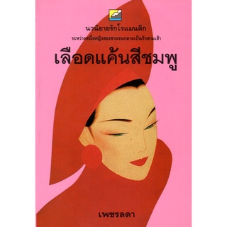 หนังสือ นิยาย เลือดแค้นสีชมพู : นิยาย นิยาย18+ นวนิยาย นิยายรัก