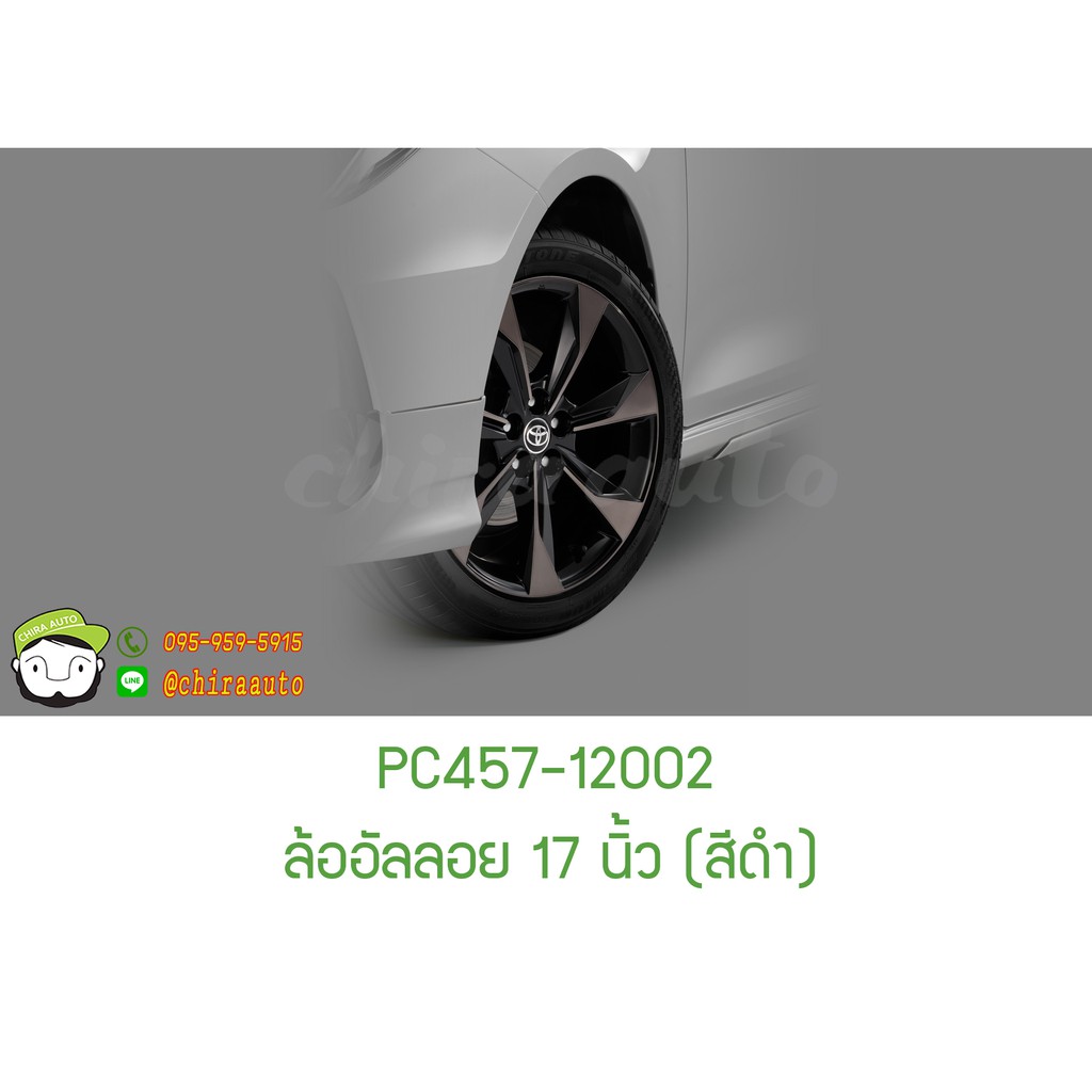 Best saller ล้ออัลลอย 17 นิ้ว (สีดำ) TOYOTA (ALTIS) แท้ 100% อะไหร่รถ ของแต่งรถ auto part คิ้วรถยนต์ รางน้ำ ใบปดน้ำฝน พรมรถยนต์ logo รถ โลโก้รถยนต์