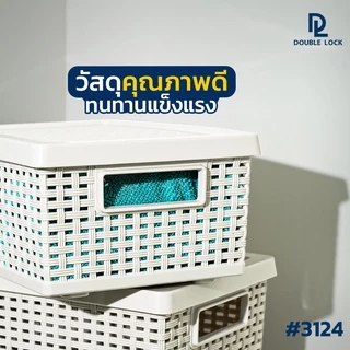 Double Lock ตะกร้าพลาสติกมีฝาปิดลายหวายเก็บของอเนกประสงค์ รุ่น 3124(3)