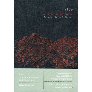 เงียบ Silence In the Age of Noise by Erling Kagge วรรธนา วงษ์ฉัตร แปล