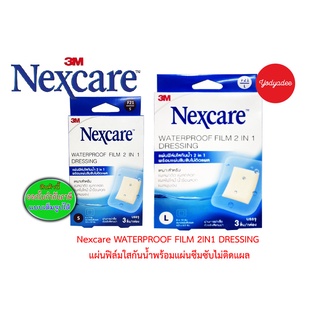 Nexcare Waterproof Film 2in1 DRESSING แผ่นฟิล์มใสกันน้ำ 2in1พร้อมแผ่นซึมซับไม่ติดแผล 1กล่อง3ชิ้น มี 2ขนาด 6x7cmและ8x10cm