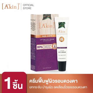 AKin ยกกระชับผิวรอบดวงตา LIFTING EYE CREAM ขนาด 15  มล.