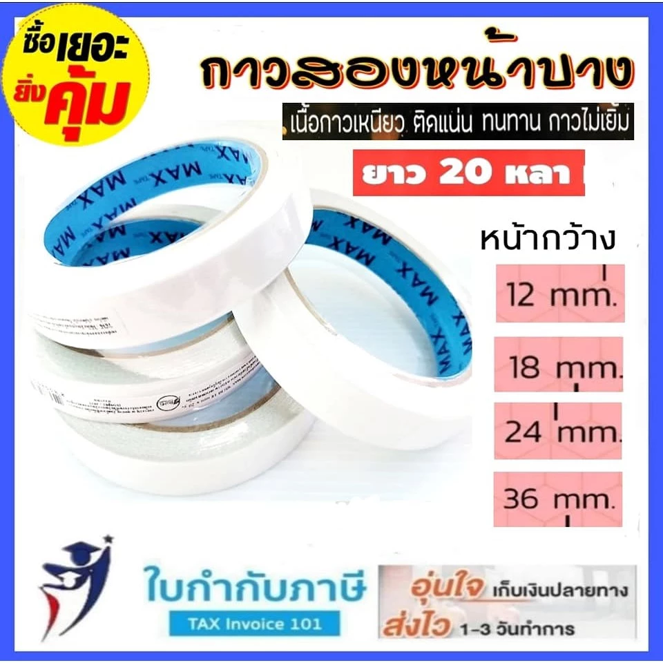 (20หลา) เทปเยื่อกาว 2หน้า แบบบาง ขนาด 12 18 24 mm. Matrix Nuvo เทปเยื่อกาวสองหน้า กาว 2 หน้า