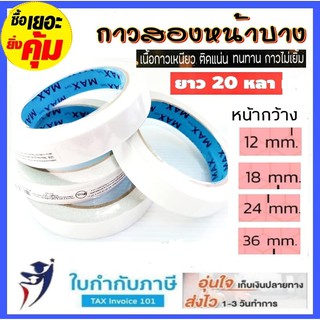 (20หลา) เทปเยื่อกาว 2หน้า แบบบาง ขนาด 12 18 24  mm. Nuvo เทปเยื่อกาวสองหน้า กาว 2 หน้า