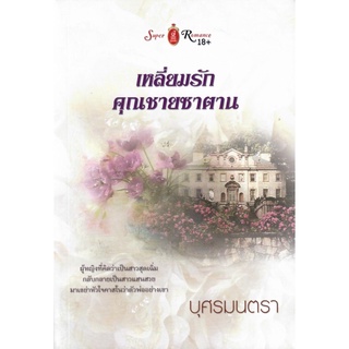 เหลี่ยมรักคุณชายซาตาน (NC 18+) / บุศรมนตรา (ใหม่)