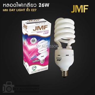 JMF หลอดไฟ E27 26W เกลียว สีขาว หลอดประหยัดไฟ รุ่นทอร์นาโด