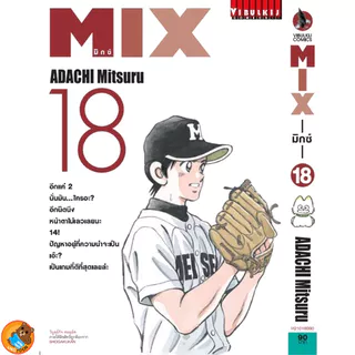 MIX มิกซ์ เล่ม 1 - 24 (หนังสือการ์ตูน มือหนึ่ง) by unotoon