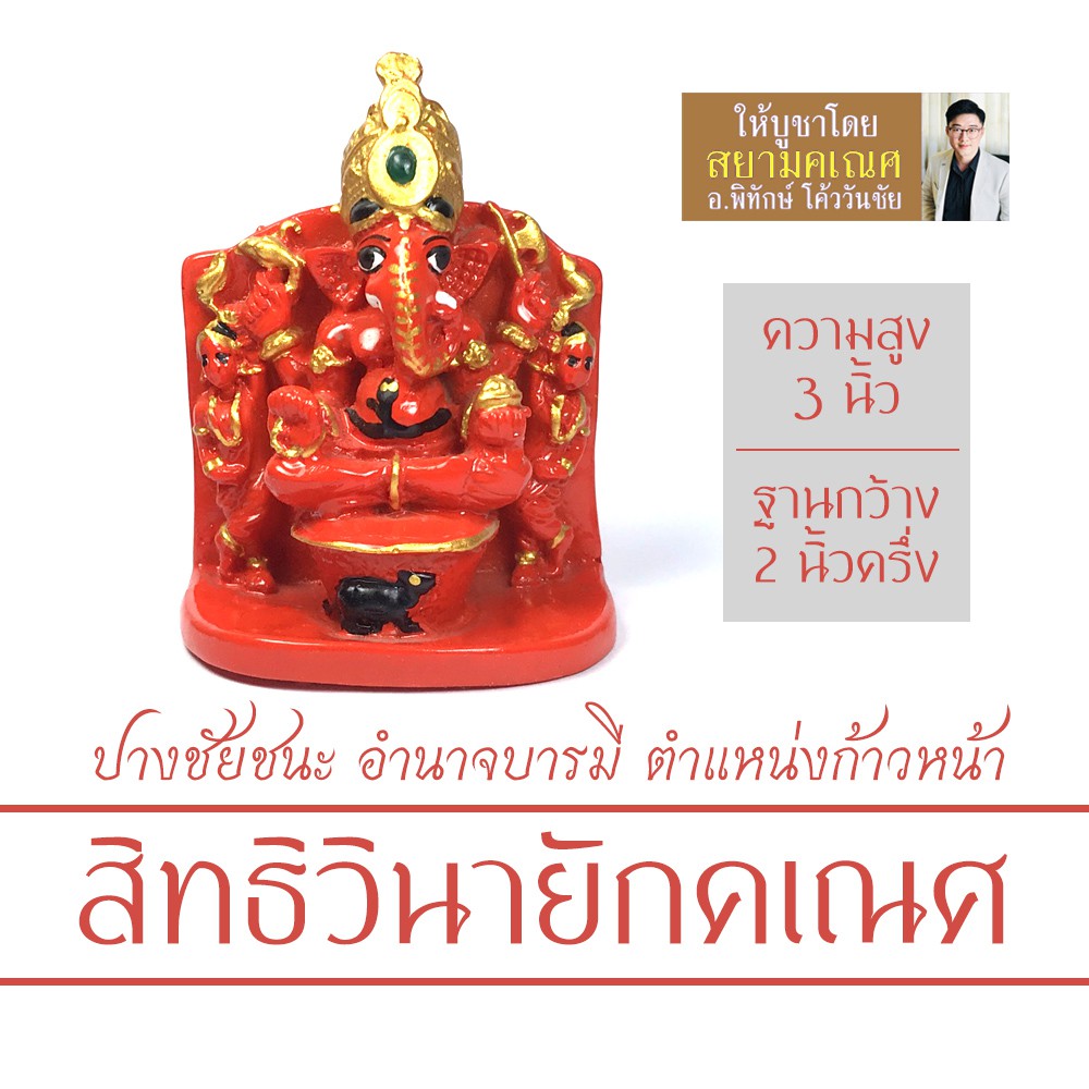 องค์พระพิฆเนศ ปางสิทธิวินายัก เนื้อเรซิ่น สูง 3 นิ้ว RG-23 พระพิฆเนศปางอำนาจบารมี องค์พระพิฆเนศวรปาง