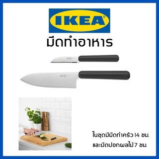 IKEA อิเกีย มีด มีดทำอาหาร มีดสแตนเลส มีดหั่นผลไม้ มีดทำครัว มีดปอก มีดหั่น