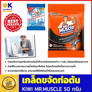 เกล็ดขจัดท่อตันท่อน้ำทิ้ง KIWI MR.MUSCLE 50 กรัม น้ำยากำจัดสิ่งอุดตันและกลิ่น ใช้แก้ไขการอุดตันของท่อน้ำทิ้ง