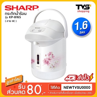 กระติกน้ำร้อนไฟฟ้า SHARP รุ่น KP-B16S (1.6 ลิตร)