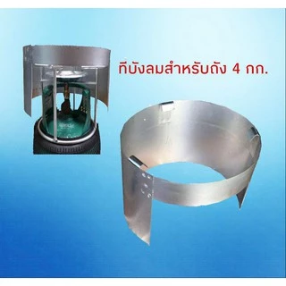 บังลม เตาแก๊ส ปิคนิค 4 กก. แบบเหล็กและแบบสแตนเลส