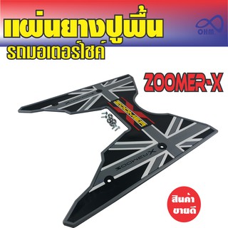 แผ่นยางรองเท้า motorcycle  Zoomer X  สีเทา