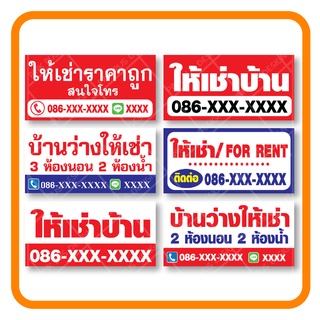 ป้ายไวนิล ป้ายบ้านให้เช่า บ้านว่างให้เช่า บ้านว่าง แก้ไขเบอร์ ชื่อ ได้ฟรี ☑️