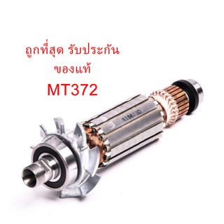 🔥รับประกันของแท้🔥ทุ่น พร้อมลูกปืนหัวท้าย MT372 ทริมเมอร์ Maktec(MAMT372)