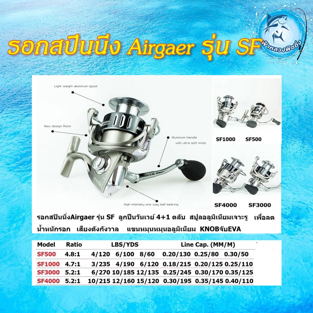 รอกสปินนิ่ง Airgear รุ่น SF