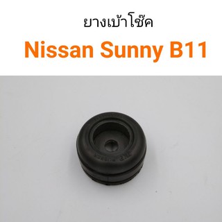 (1ตัว) ยางเบ้าโช๊ค Nissan Sunny B11