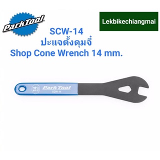 Park Tool ประแจตั้งดุมจี๋  SCW-14 14MM SHOP CONE WRENCH