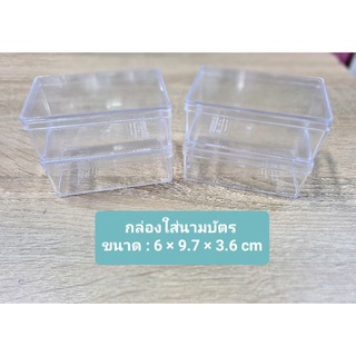 กล่องใส่นามบัตร (6 ใบ) กล่องเก็บนามบัตร *** ใส่นามบัตรพอดี ***  Reangwa Standard เฉลี่ย 12.5 บาท